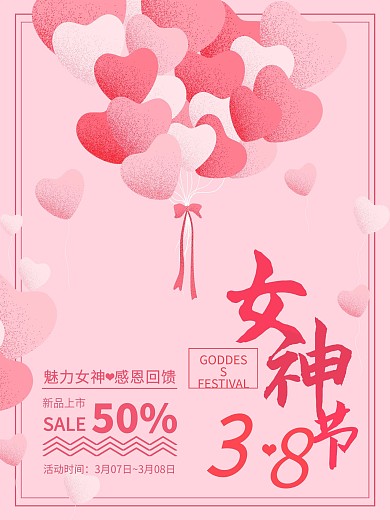 38魅力女神节海报