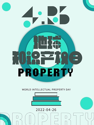 世界知识产权日节日海报