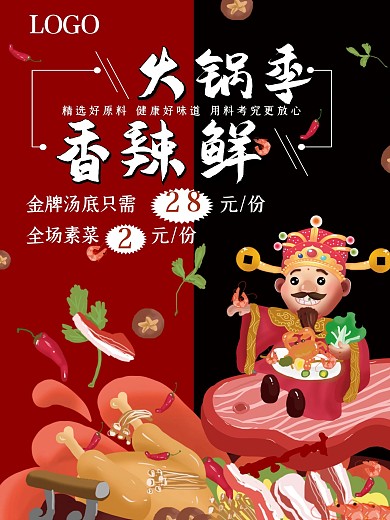 简约红色促销火锅季海报