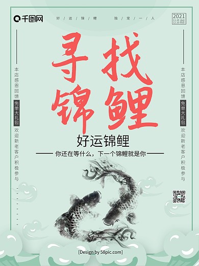 浅绿色简约创意寻找锦鲤中国锦鲤促销海报