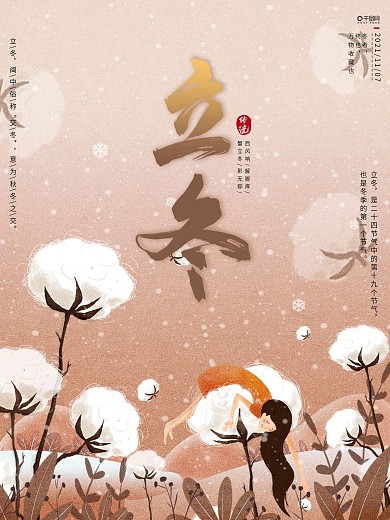 手绘插画小清新二十四节气之立冬节日海报