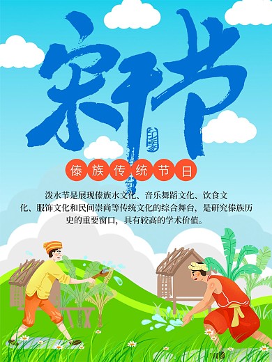 傣族泼水节宋干节活动海报