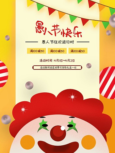 愚人节海报愚人节快乐