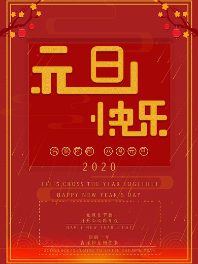 原创简约元旦海报设计