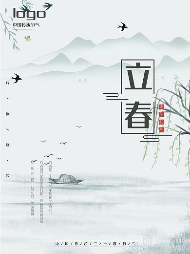 立春中国风水墨风中国传统节日宣传清新海报
