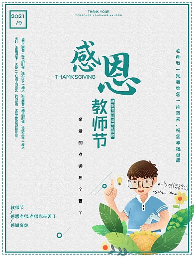 简约清新感恩教师节海报