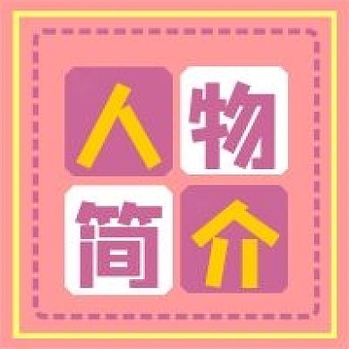 人物简介个人介绍公众号次图方形图封面