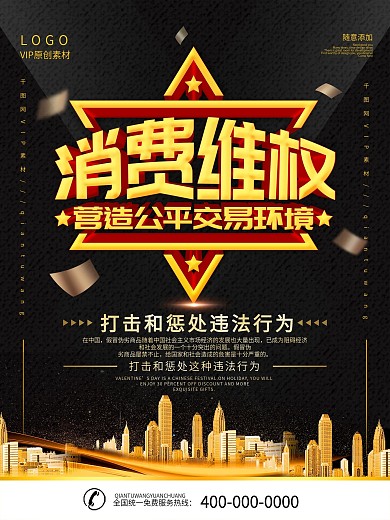 诚信315消费者权益日宣传海报