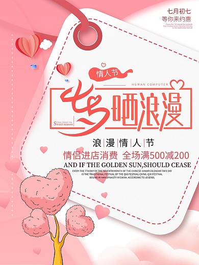 粉色浪漫清新七夕情人节促销海报