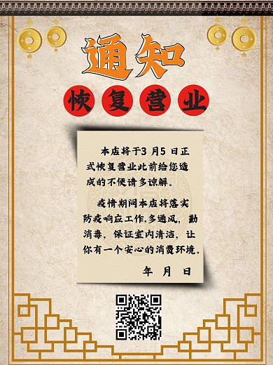 恢复营业通知海报