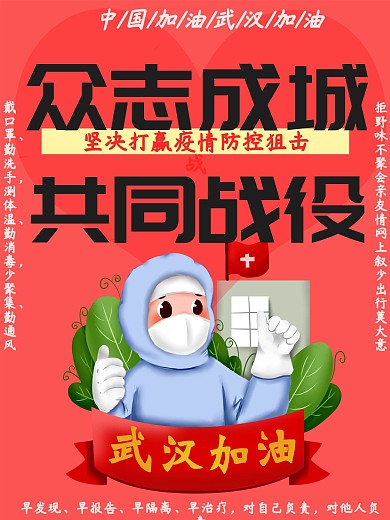 众志成城抗击疫情