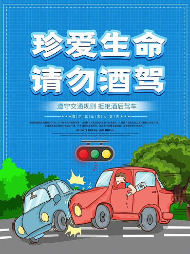 交通安全请勿酒驾珍爱生命警示海报