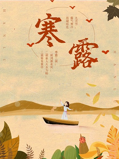 唯美寒露节气海报