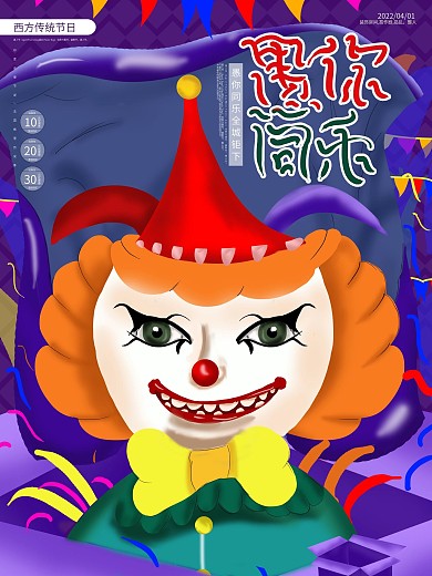 原创愚人节之愚你同乐插画促销海报