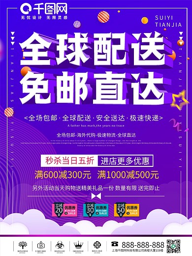 大气全球免邮直达宣传海报设计
