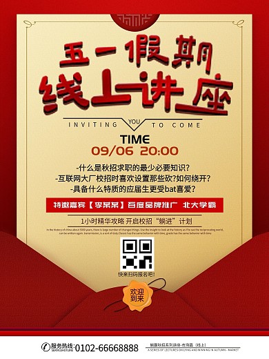 原创创意简约五一假期线上讲座宣传海报