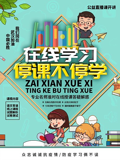 简约在线学习停课不停学公益海报