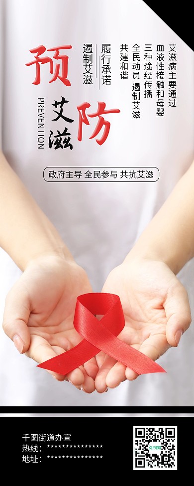 国际艾滋病日预防艾滋公益宣传展架易拉宝