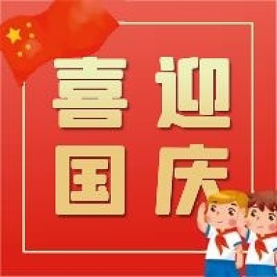 国庆节微信公众号配图次图