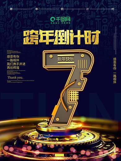 跨年倒计时7天C4D海报立体字倒计时海报