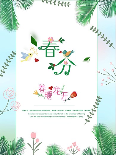 原创清新绿色春分节气春暖花开宣传海报