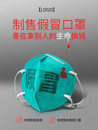 禁止销售假冒口罩