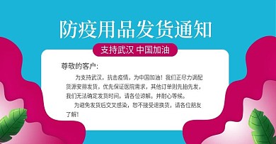 简约防疫用品发货通知banner