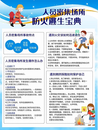 人员密集防火逃生