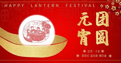 元宵节正月十五庆团圆