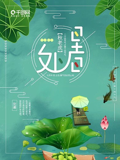 绿色清雅清新唯美意境处暑节气海报