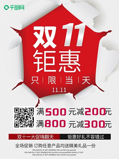 创意撕纸双十一钜惠海报