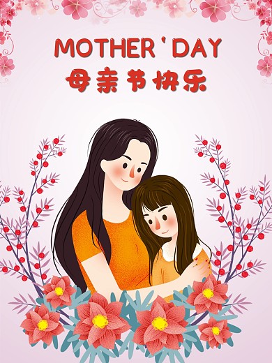 母亲节节日海报母亲节快乐节日海报
