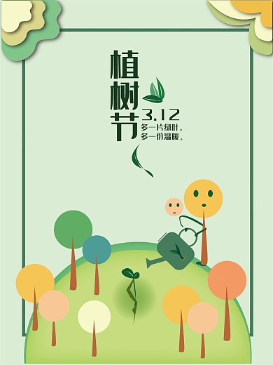 春季三月清新植树节海报