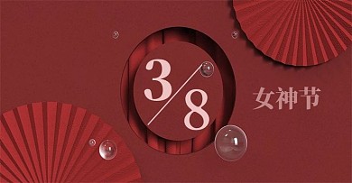 红色喜庆38女神女王节C4D背景高端大气