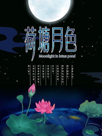 简约大气荷塘月色海报