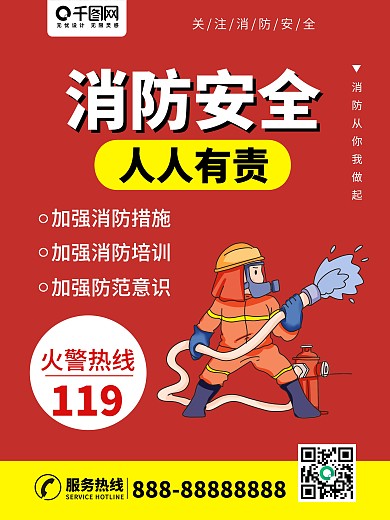 消防安全消防海报消防安日关注消防人人有责