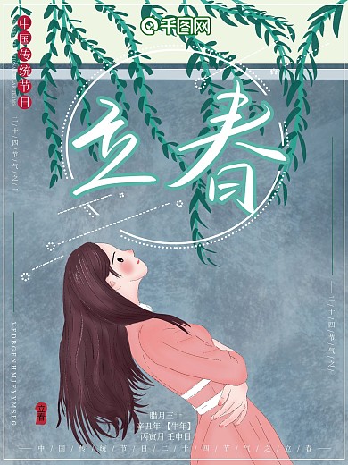 原创插画清新女孩二十四节气立春节日海报