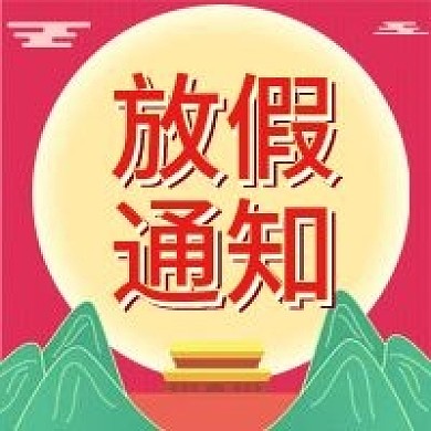 中秋国庆放假通知公众号次图