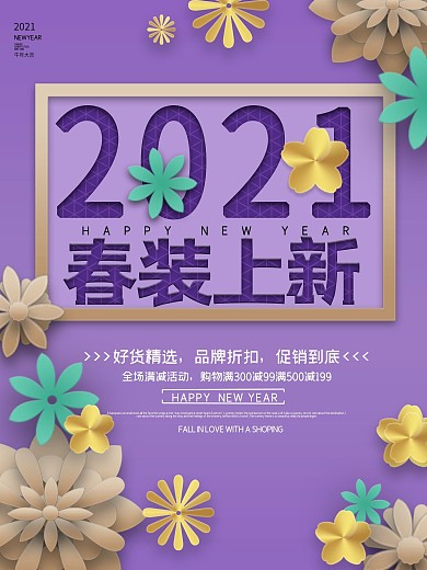 2019春装上新紫色花朵小清新促销海报