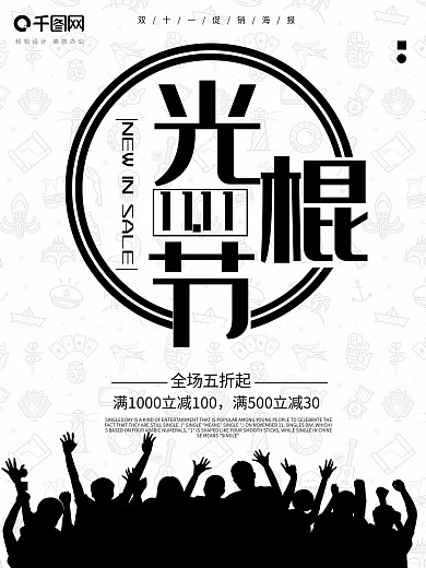 创意黑白光棍节双十一促销海报
