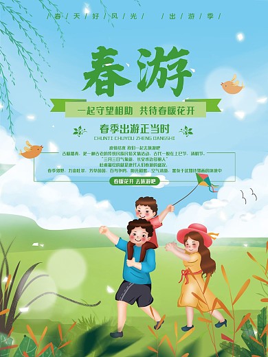 春季出游小清新海报