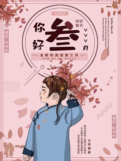 原创插画你好三月