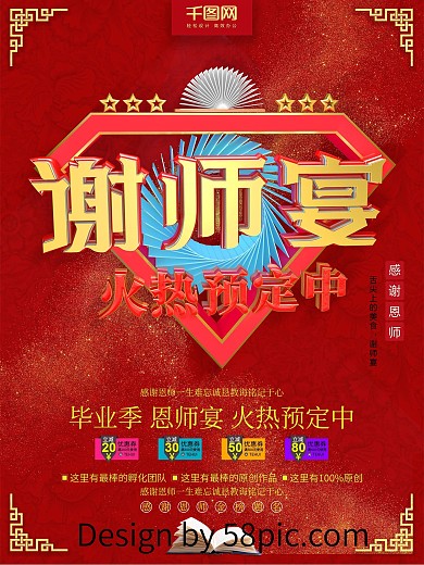 高端精品感谢恩师谢师宴火爆预定中创意海报