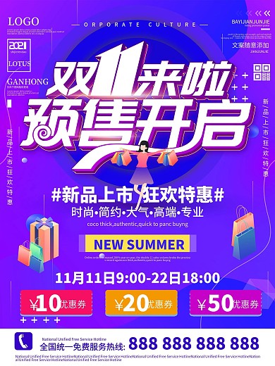 简约双十一预售海报惠不可挡提前购