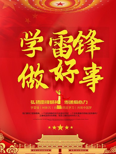 学雷锋做好事雷锋精神宣传海报