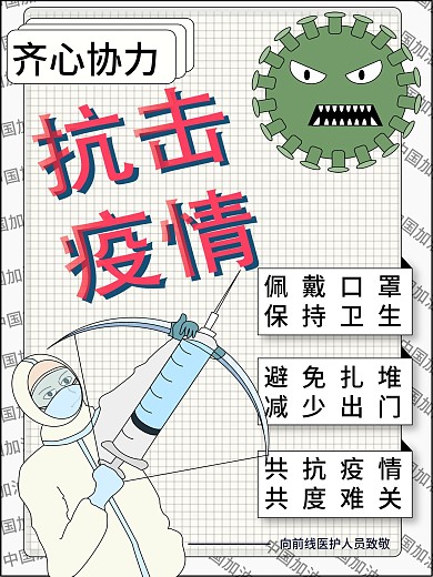 原创插画抗击疫情预防新型冠状病毒公益海报