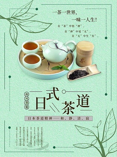 原创简约日式茶道文化海报