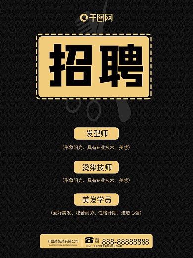 千图网招聘理发师美发黑色海报