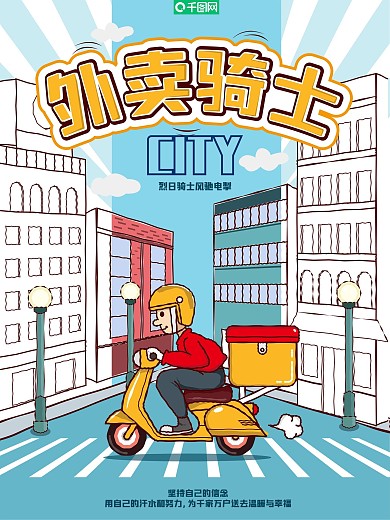 原创纯手绘卡通外卖骑士海报
