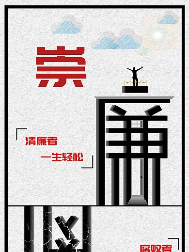 清廉如健康海报